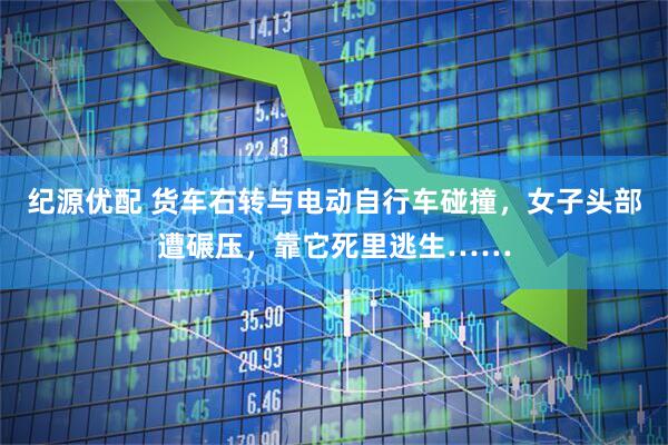 纪源优配 货车右转与电动自行车碰撞，女子头部遭碾压，靠它死里逃生……