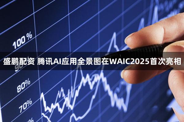 盛鹏配资 腾讯AI应用全景图在WAIC2025首次亮相